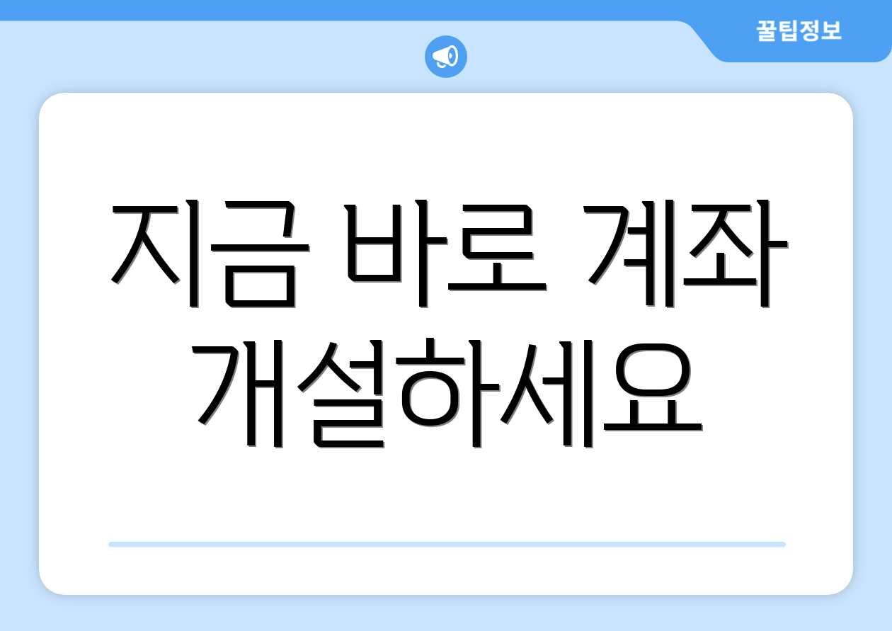 지금 바로 계좌 개설하세요