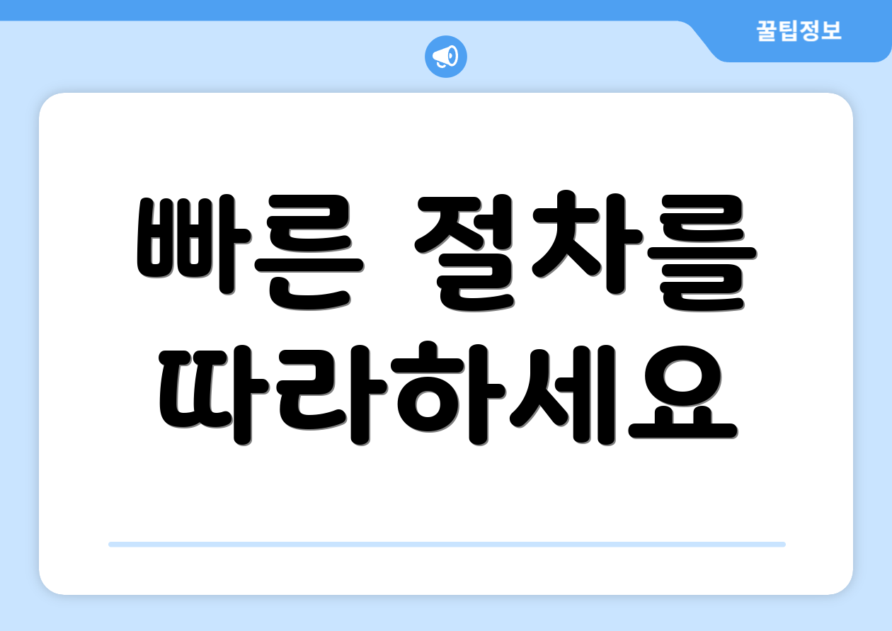 빠른 절차를 따라하세요