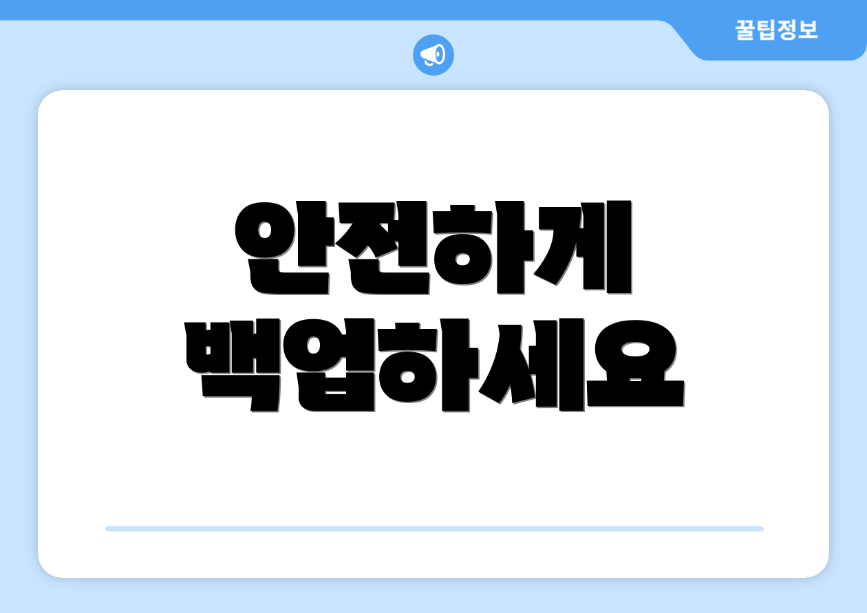 안전하게 백업하세요