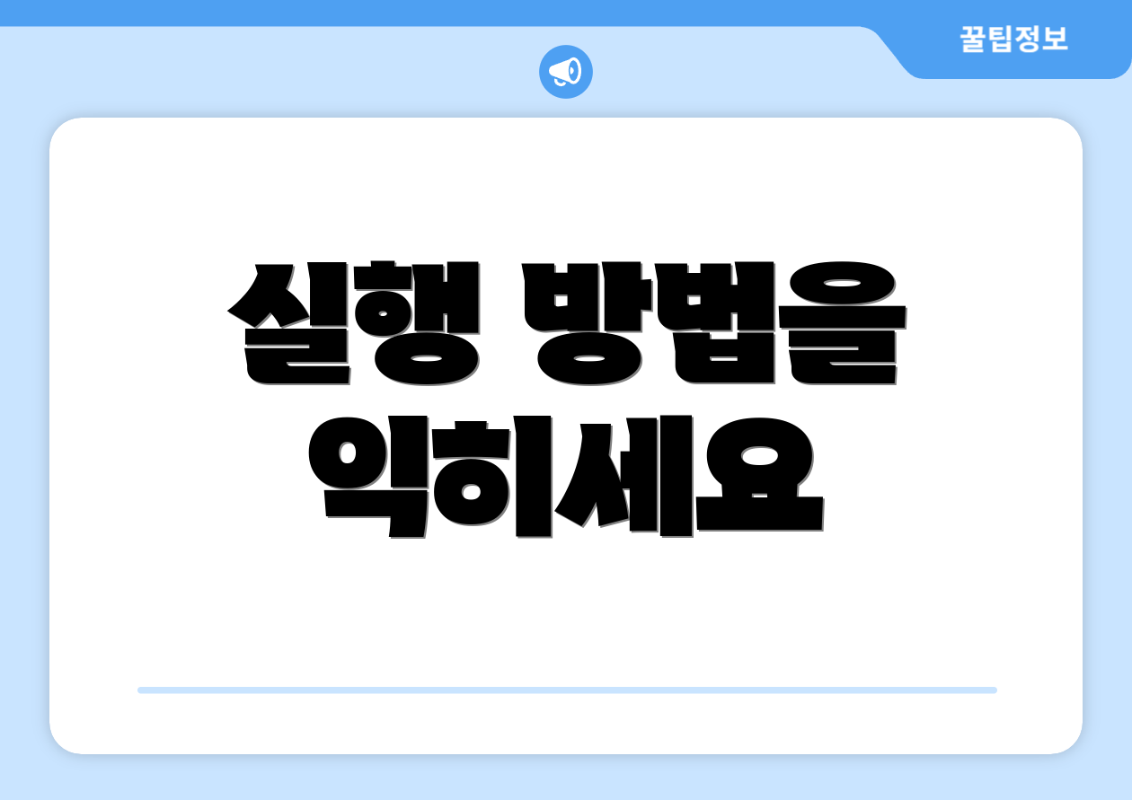 실행 방법을 익히세요