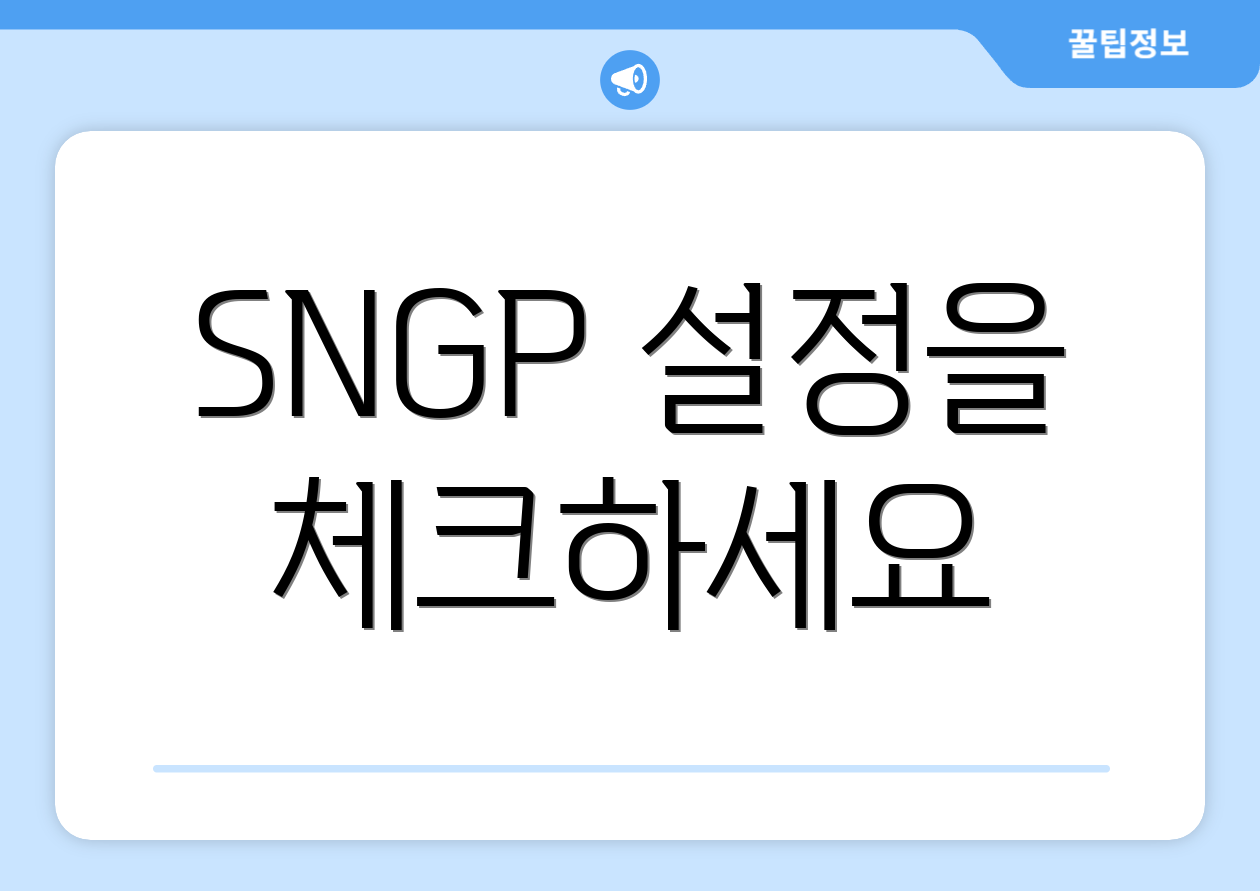 SNGP 설정을 체크하세요