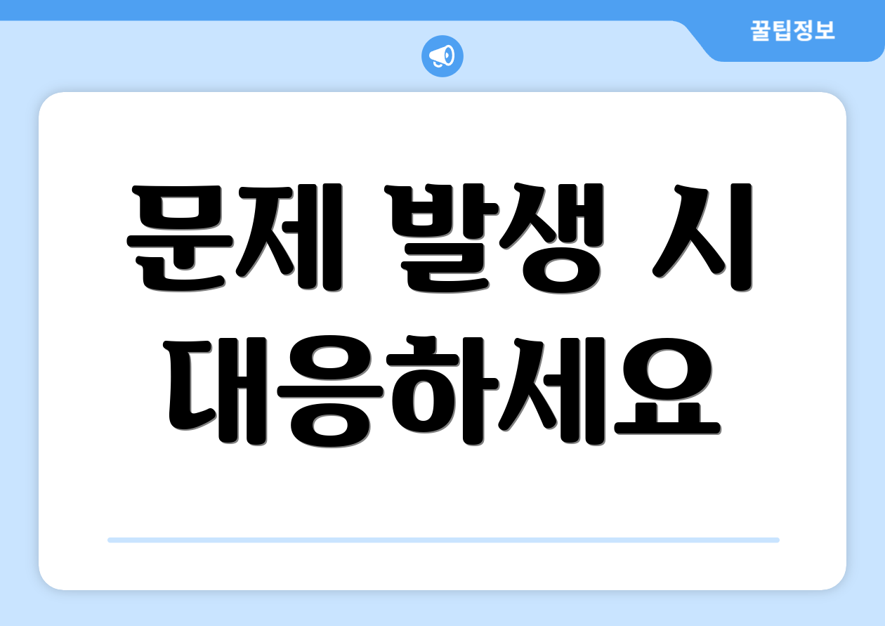 문제 발생 시 대응하세요