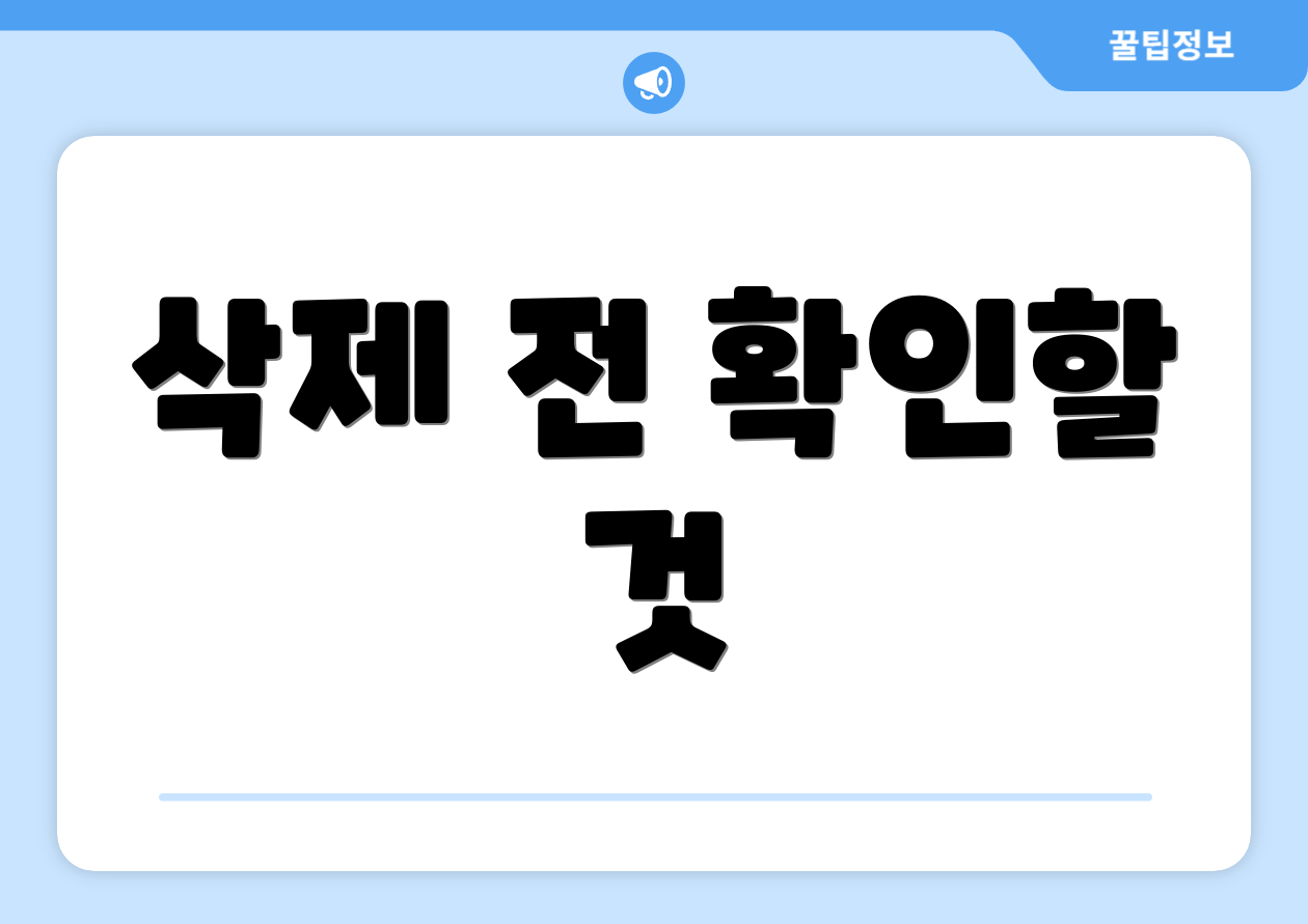 삭제 전 확인할 것