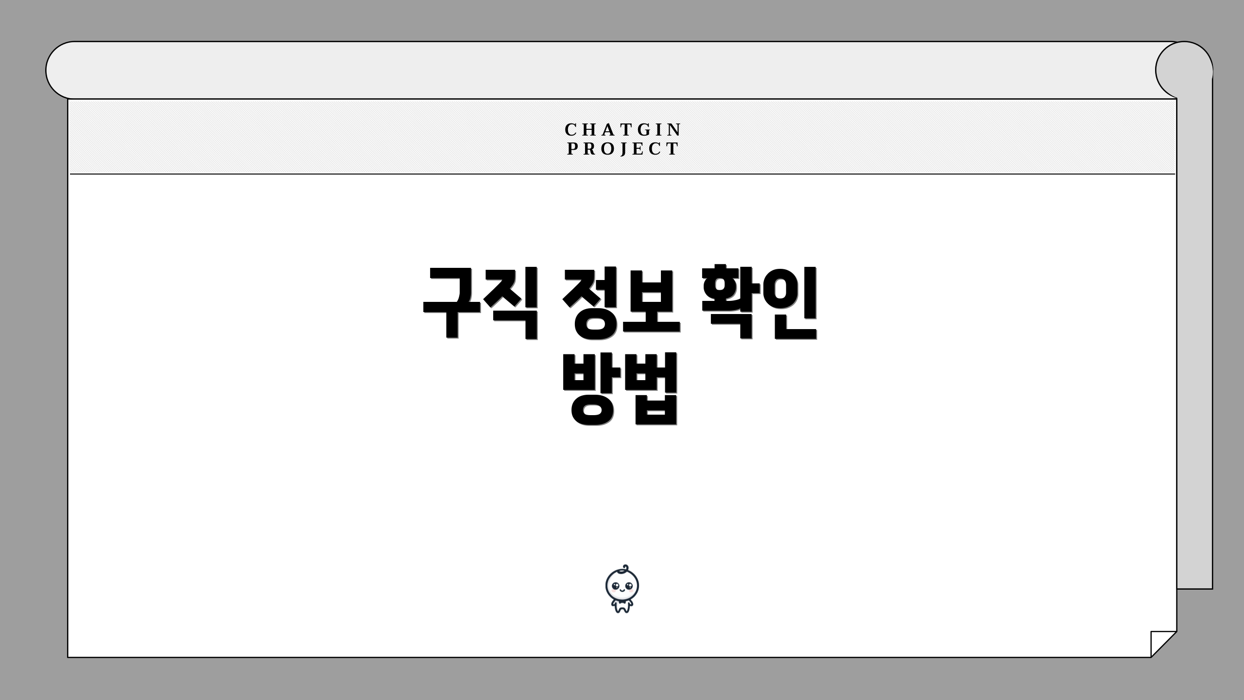 구직 정보 확인 방법