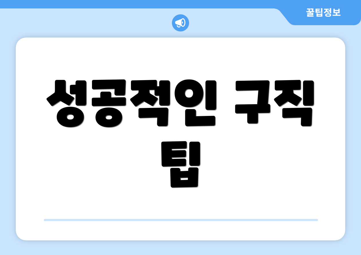 성공적인 구직 팁