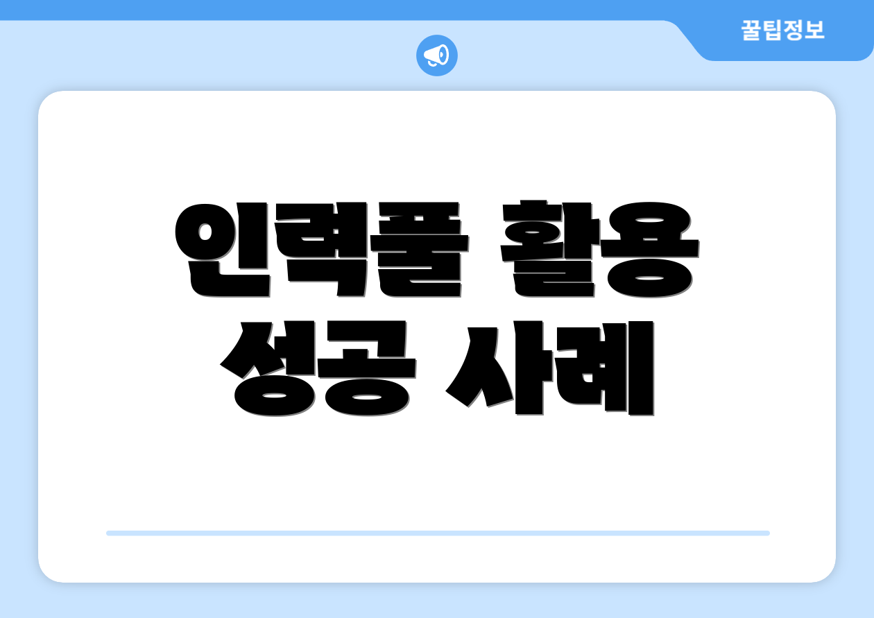 인력풀 활용 성공 사례
