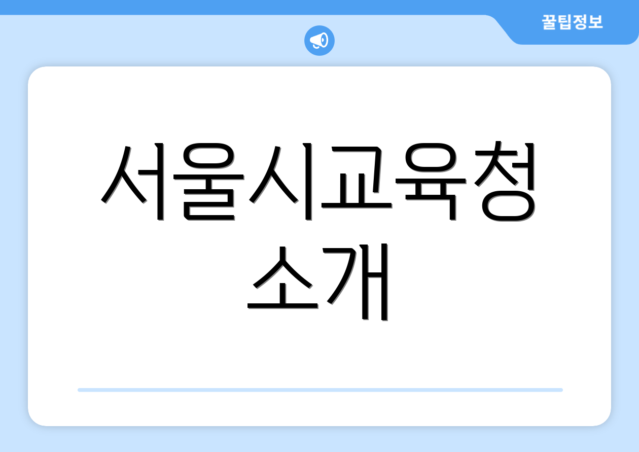 서울시교육청 소개
