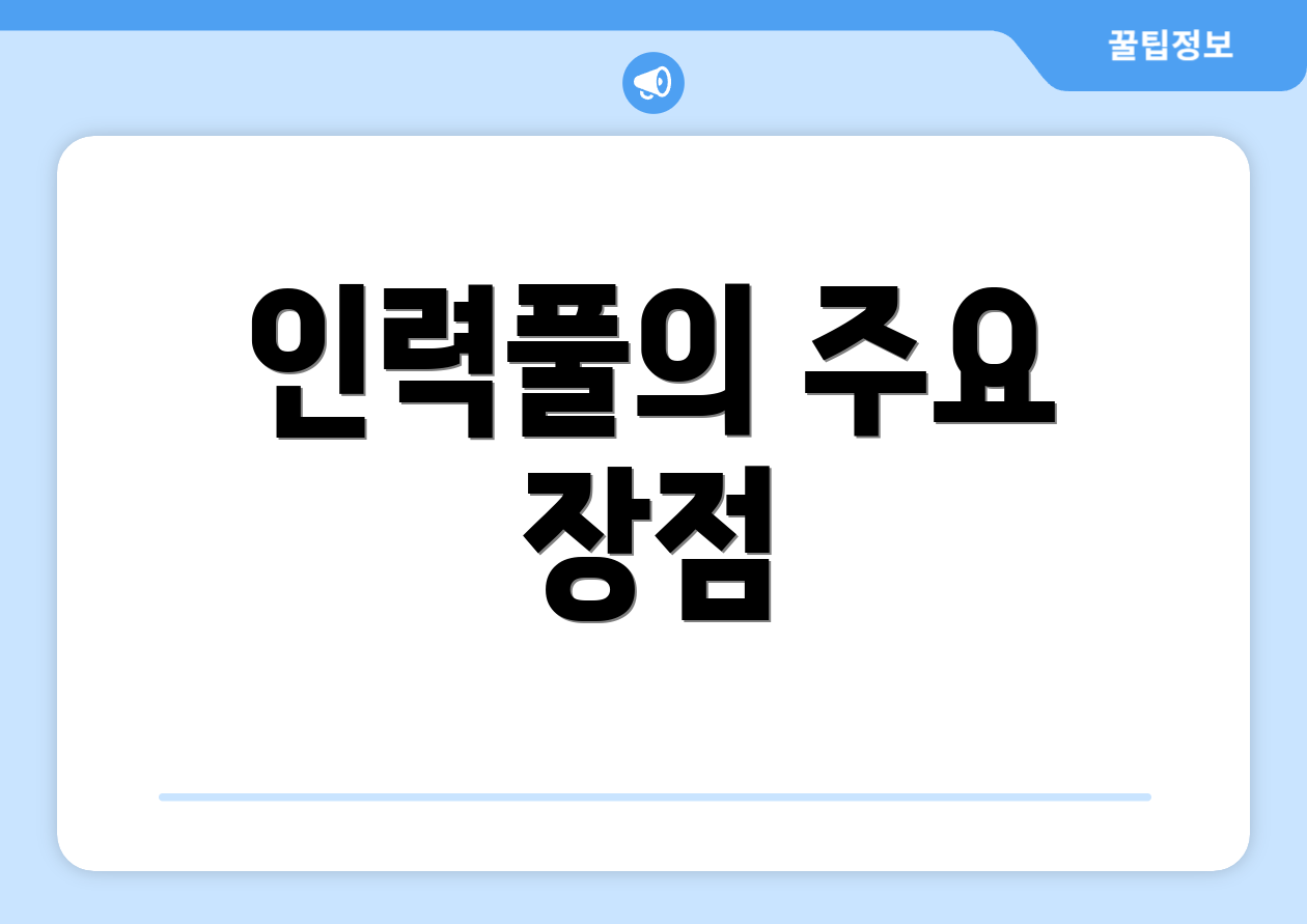 인력풀의 주요 장점