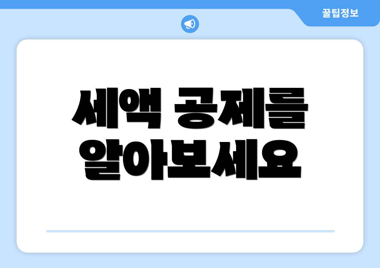 세액 공제를 알아보세요