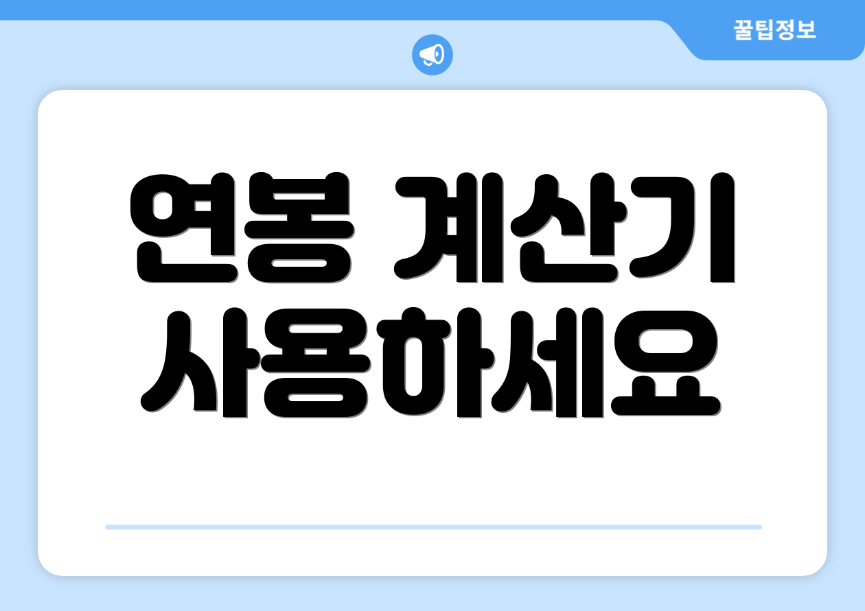 연봉 계산기 사용하세요