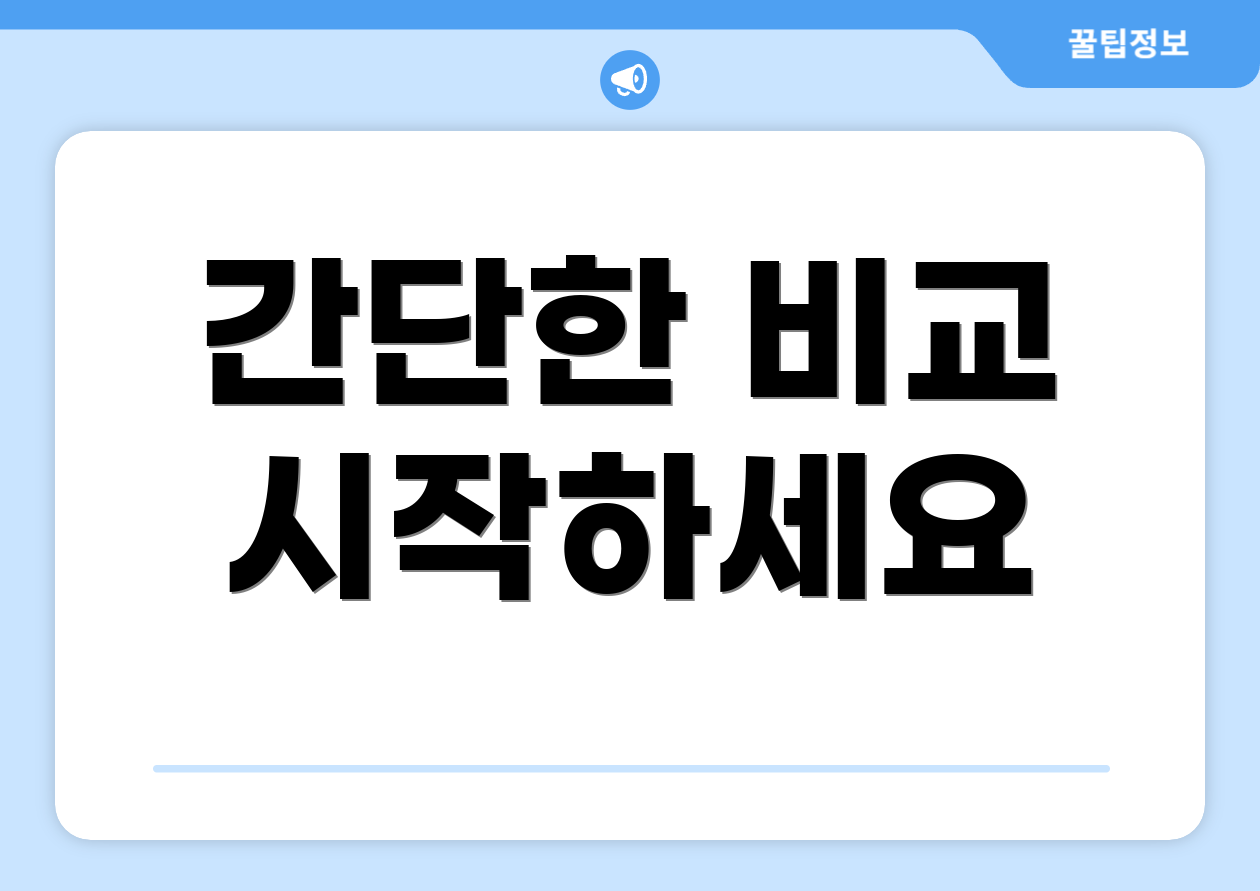 간단한 비교 시작하세요