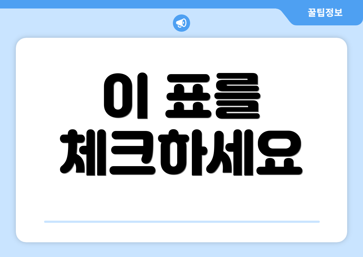 이 표를 체크하세요
