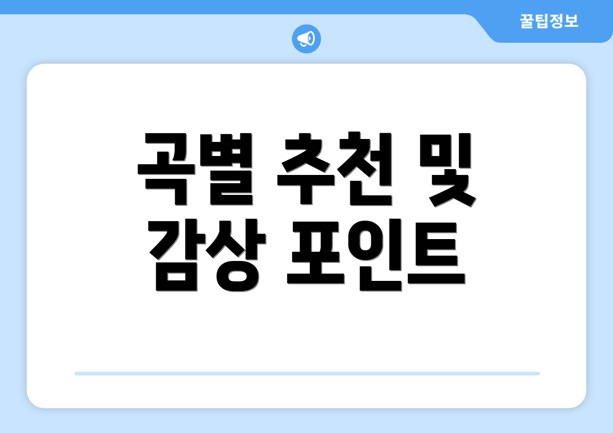 곡별 추천 및 감상 포인트