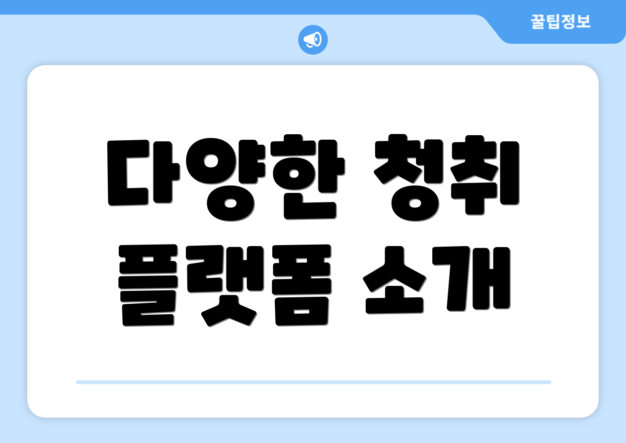 다양한 청취 플랫폼 소개
