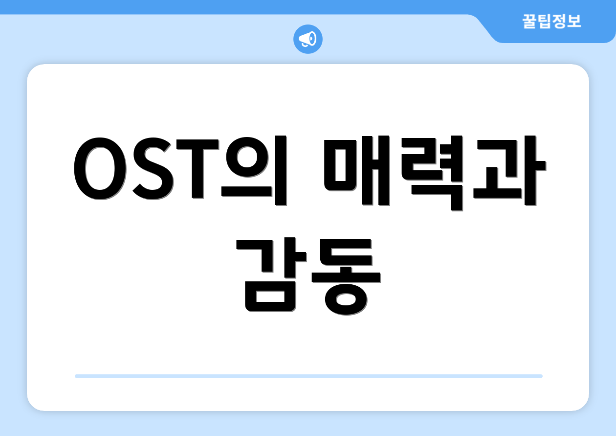 OST의 매력과 감동