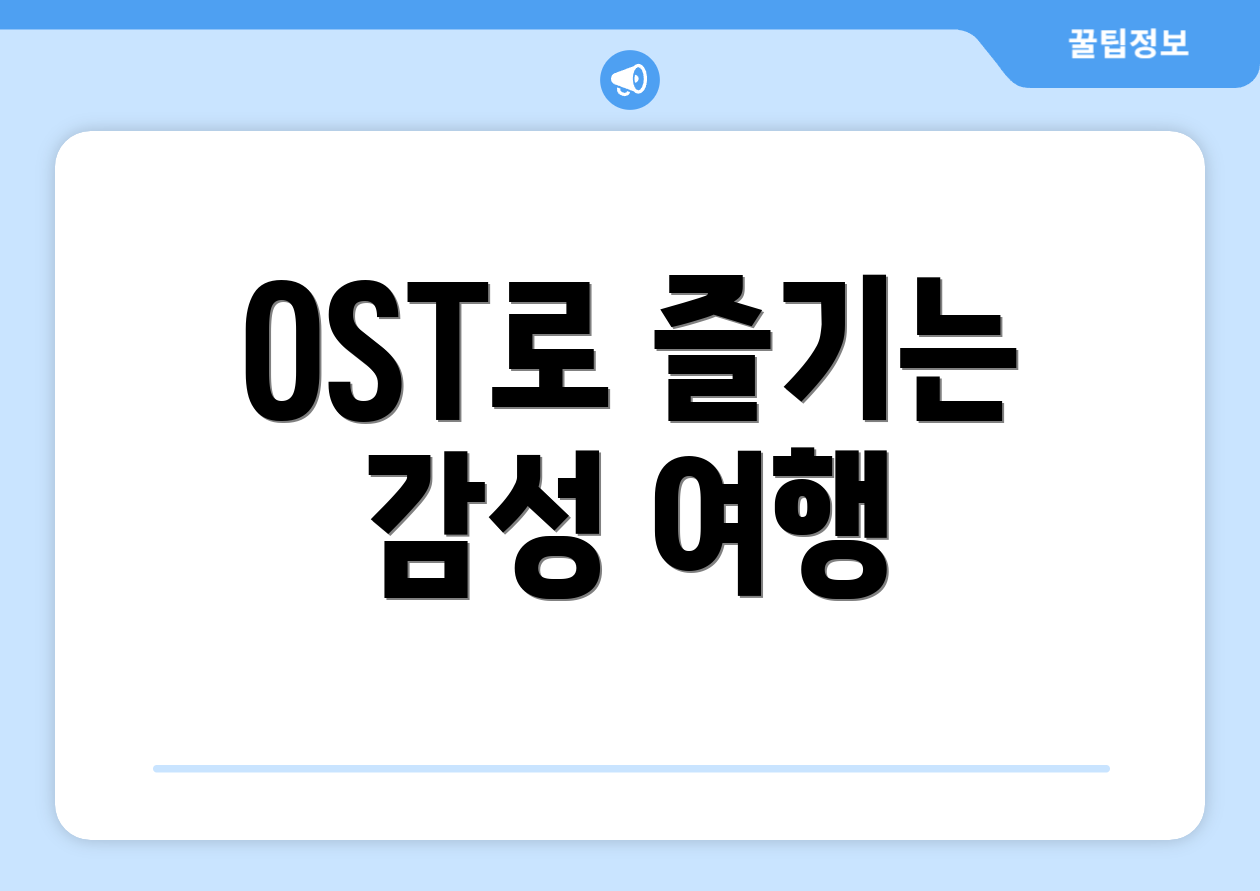 OST로 즐기는 감성 여행