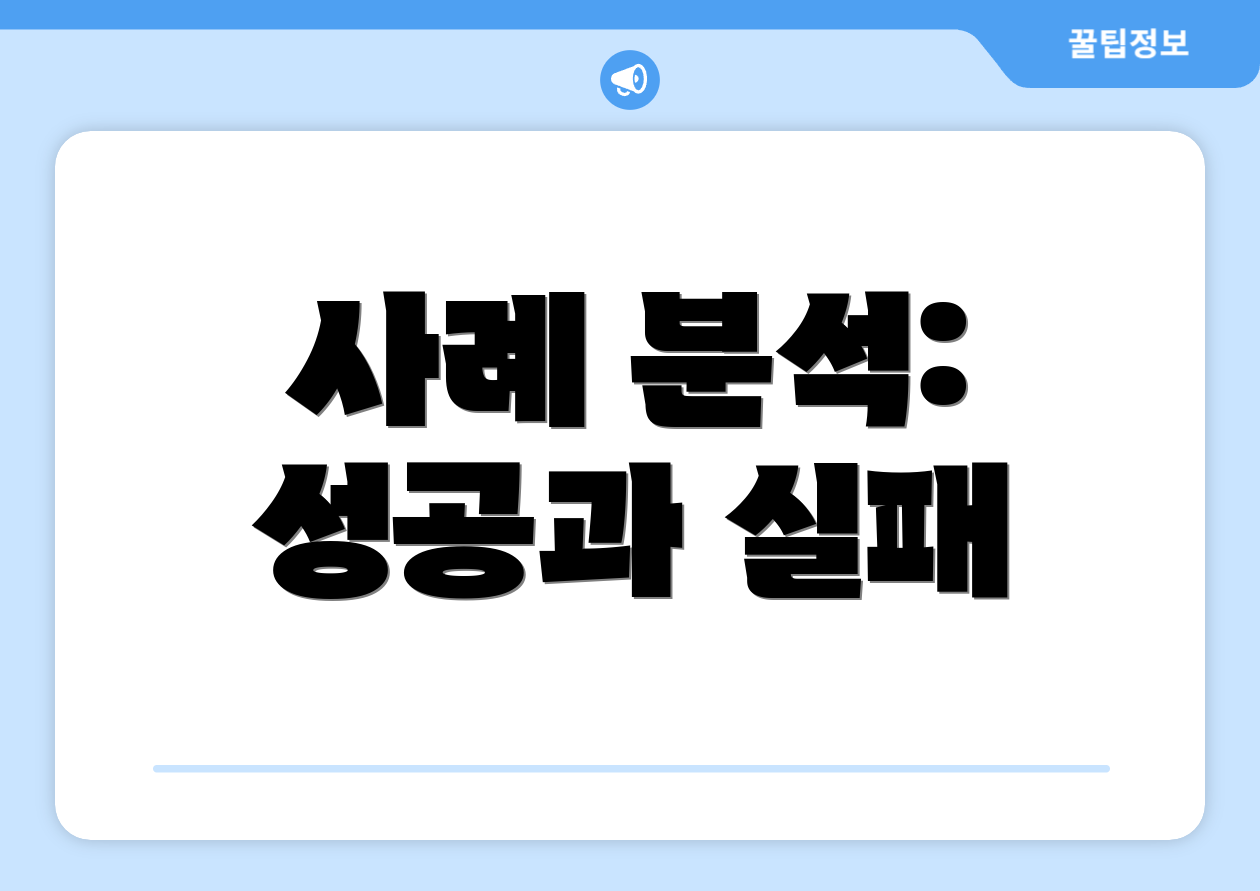 사례 분석: 성공과 실패