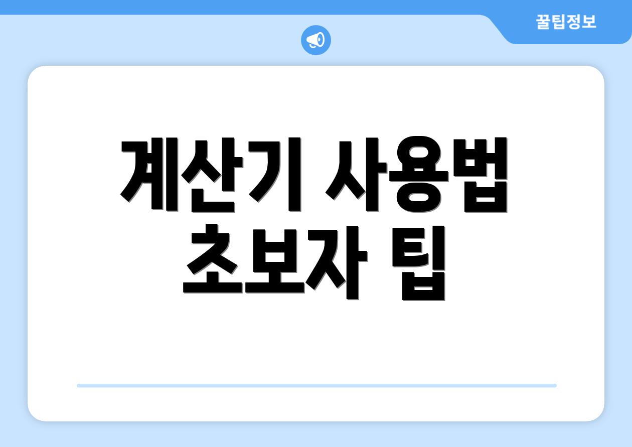 계산기 사용법 초보자 팁