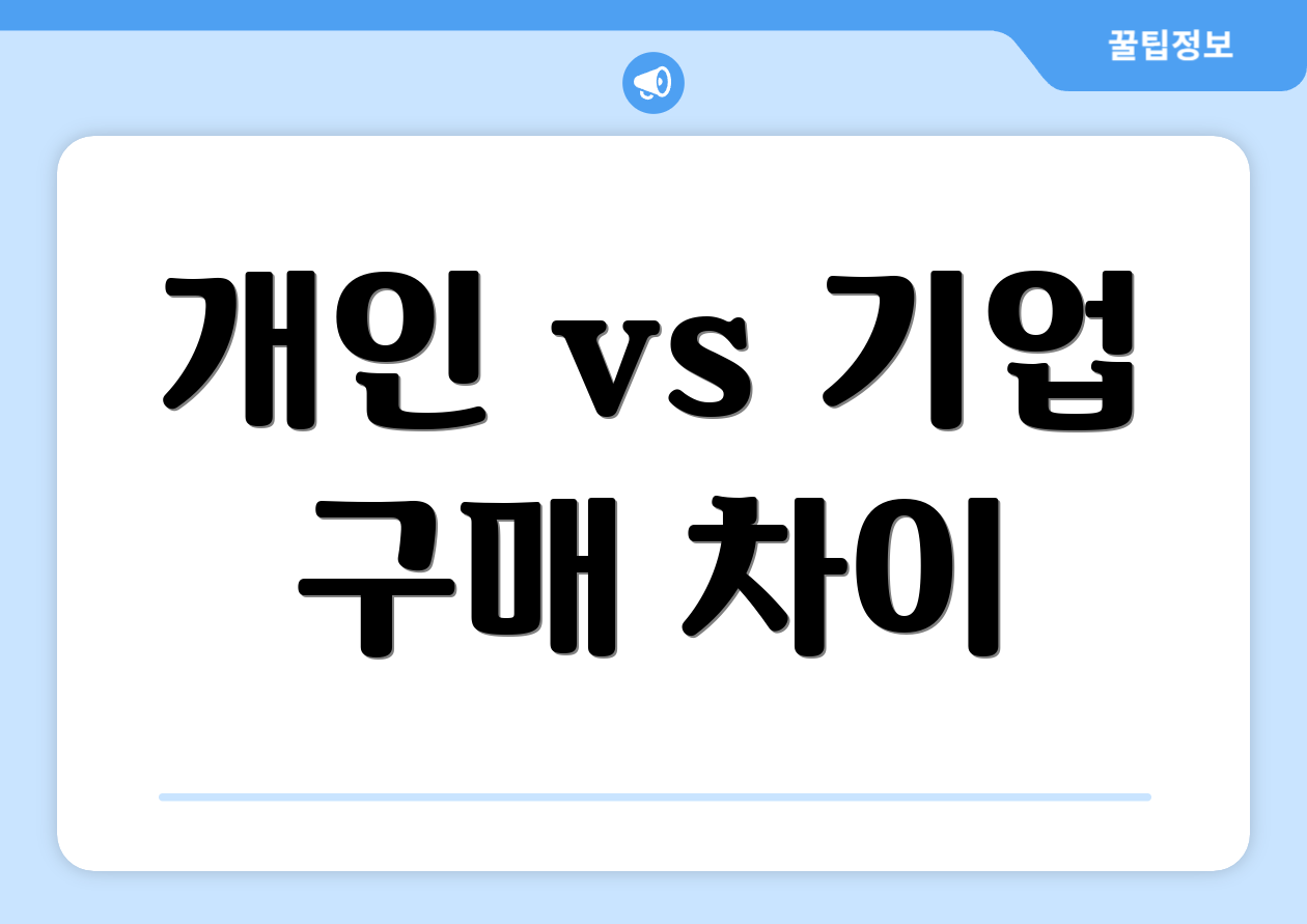 개인 vs 기업 구매 차이