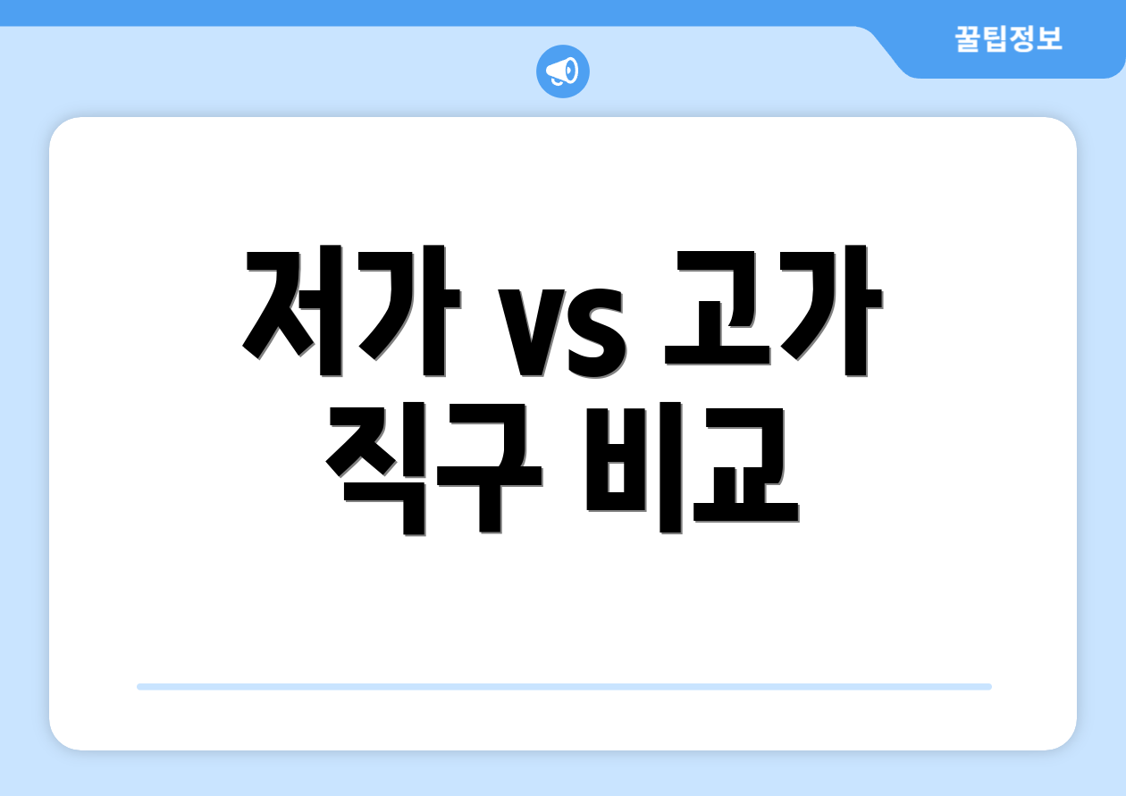 저가 vs 고가 직구 비교