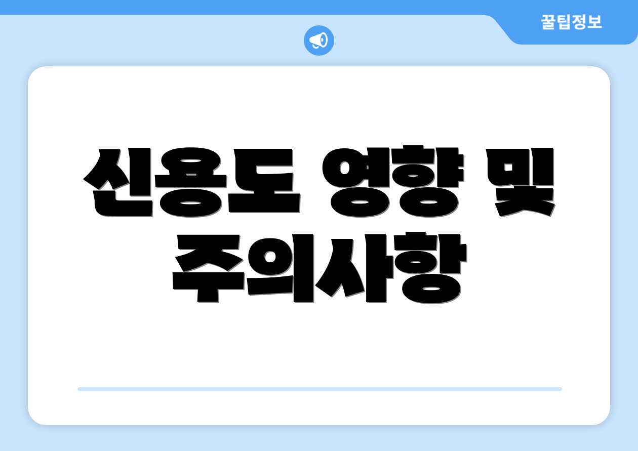 신용도 영향 및 주의사항