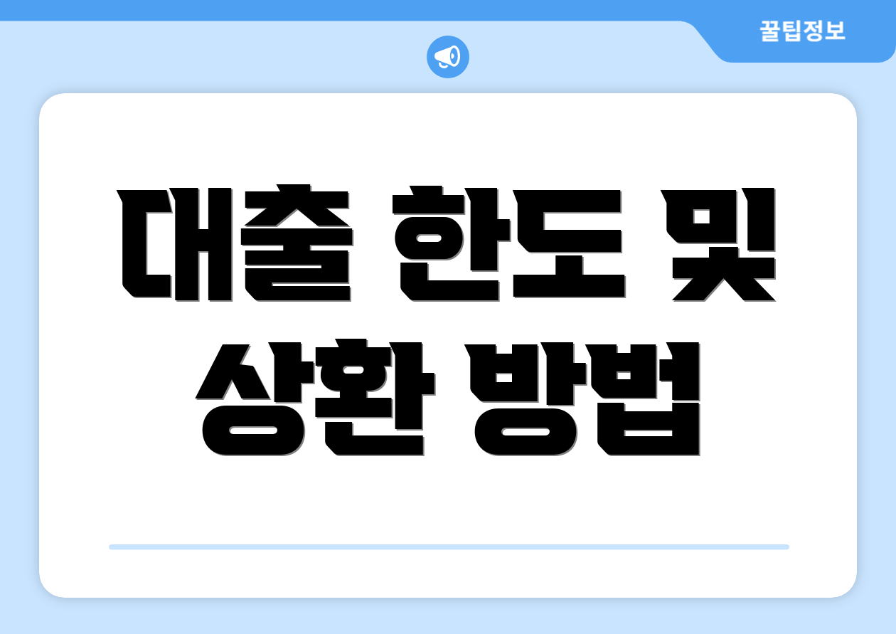 대출 한도 및 상환 방법