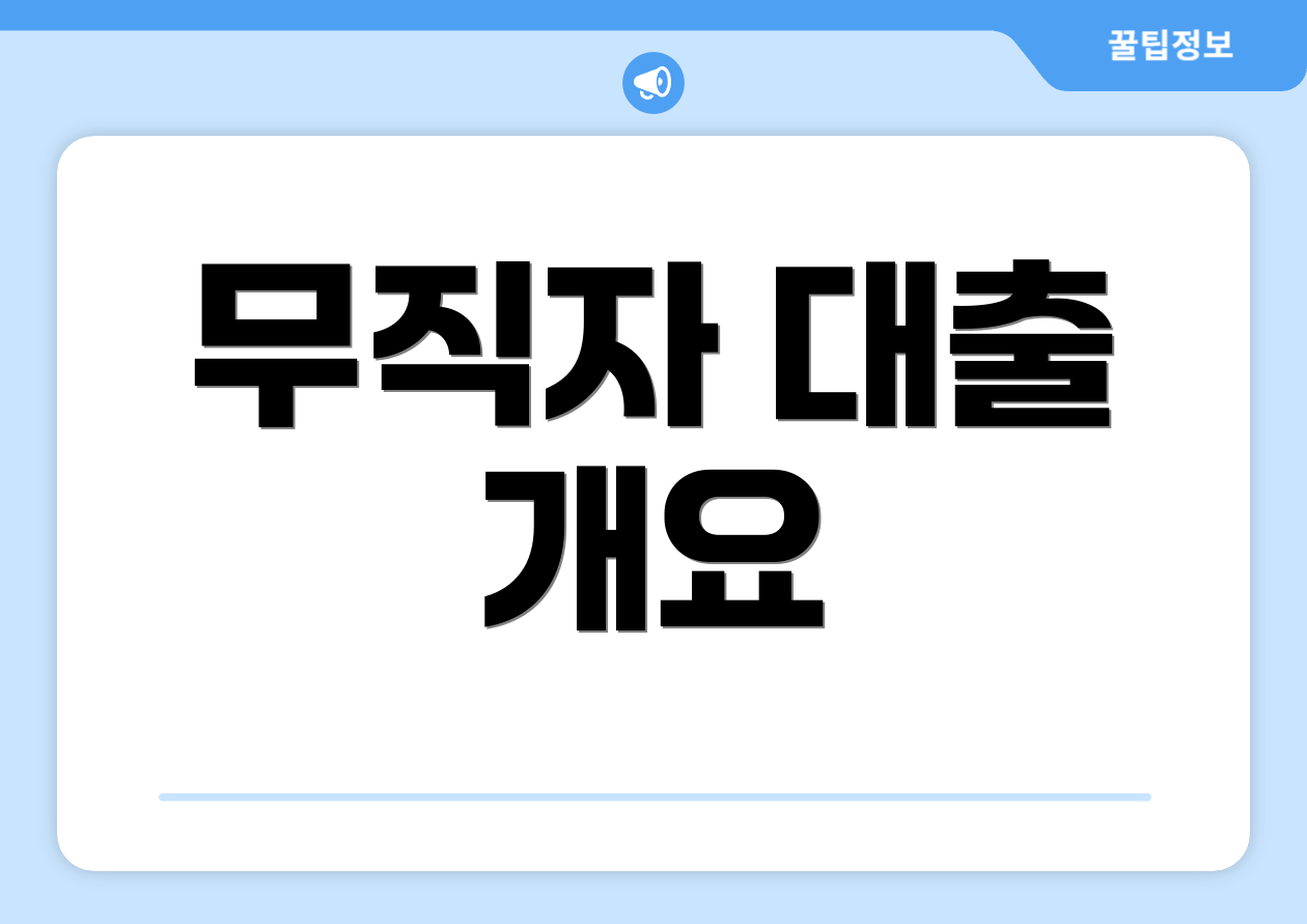무직자 대출 개요