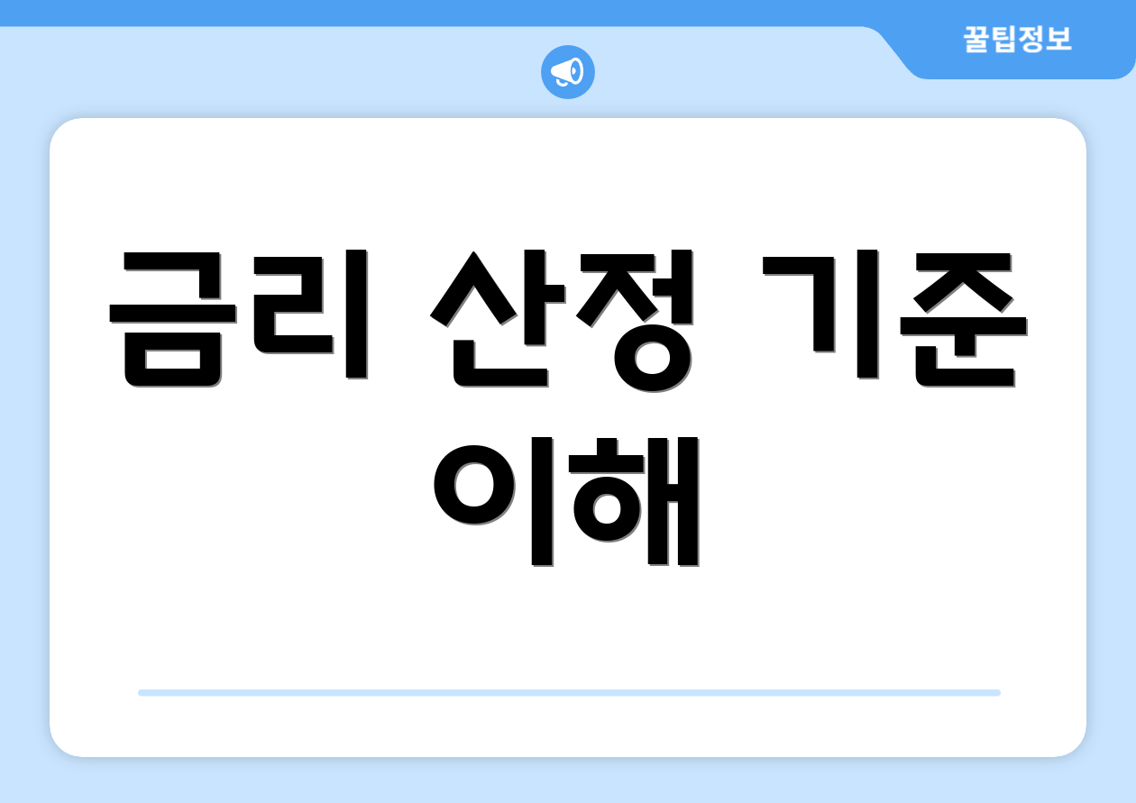 금리 산정 기준 이해