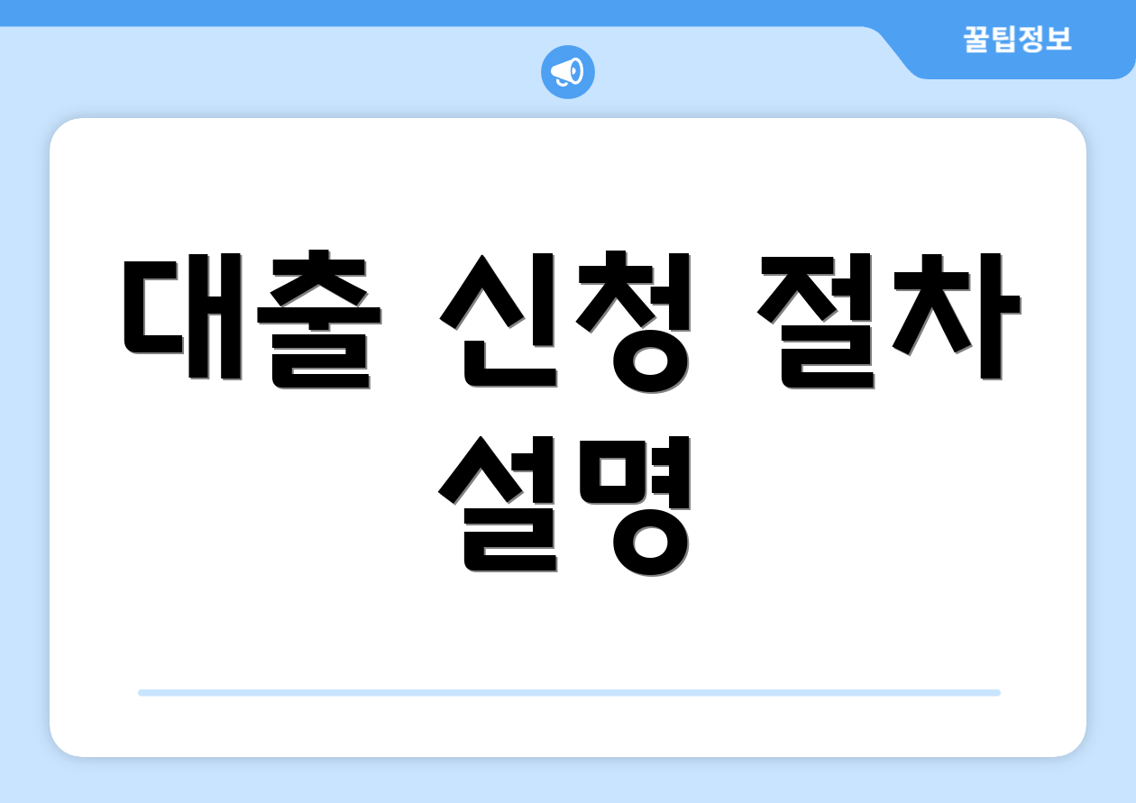 대출 신청 절차 설명