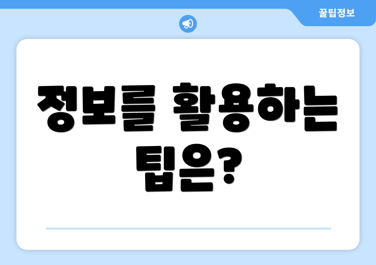 정보를 활용하는 팁은?