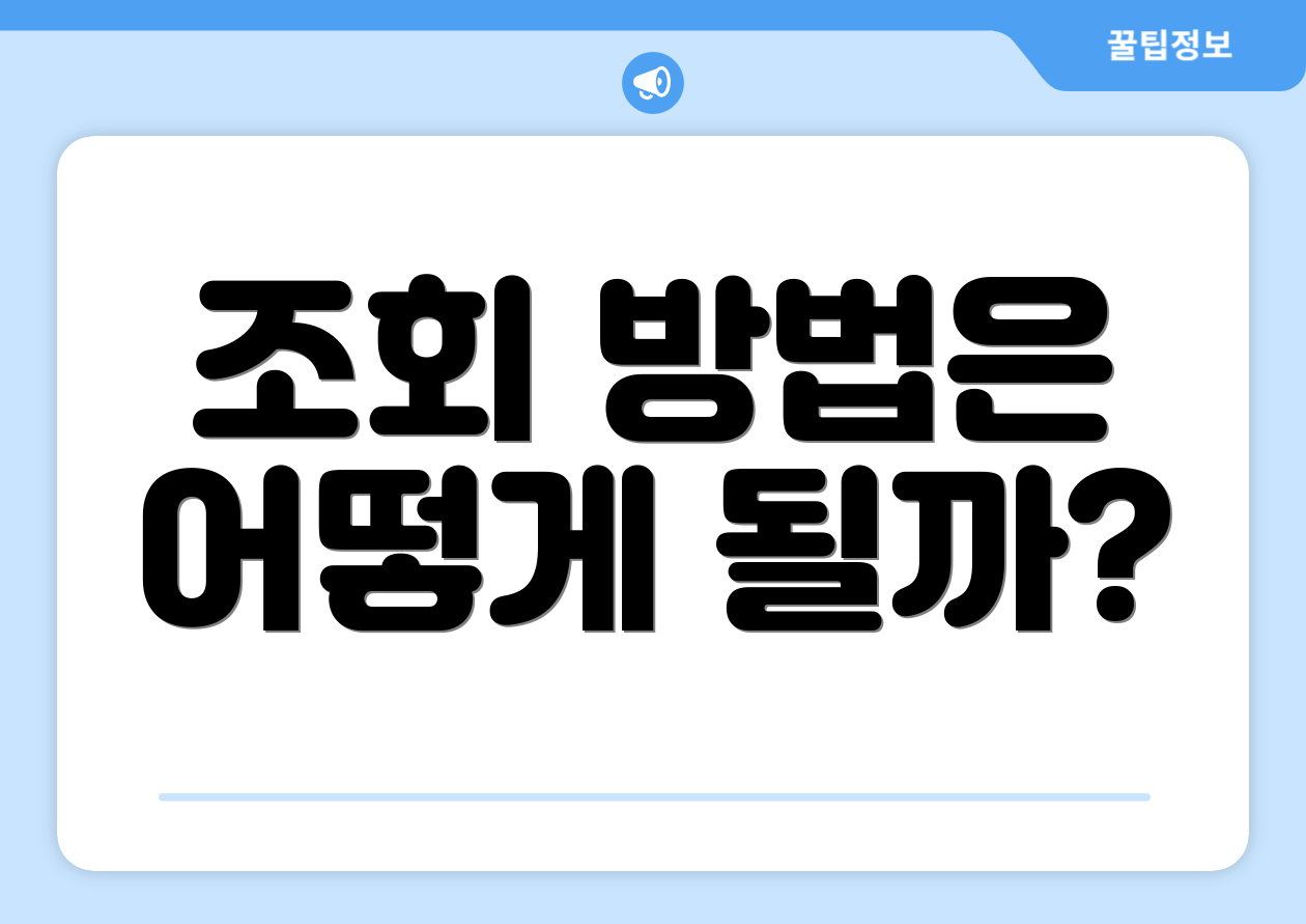 조회 방법은 어떻게 될까?