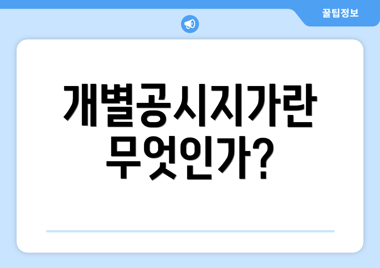 개별공시지가란 무엇인가?