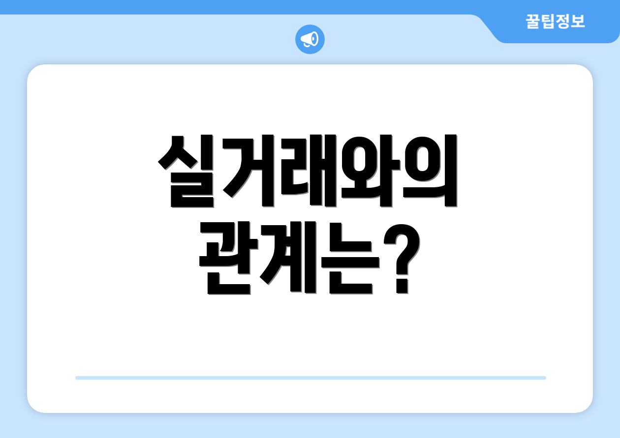 실거래와의 관계는?