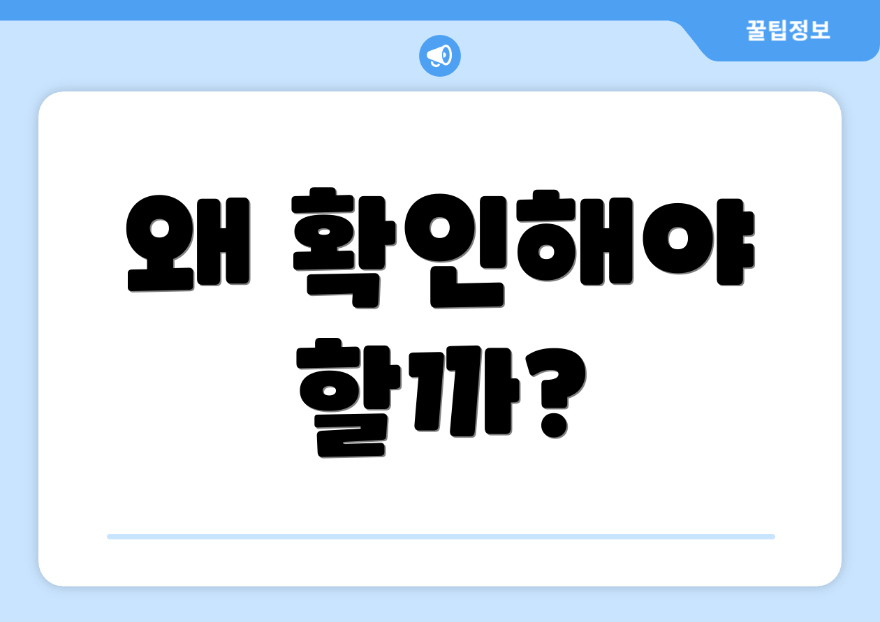 왜 확인해야 할까?
