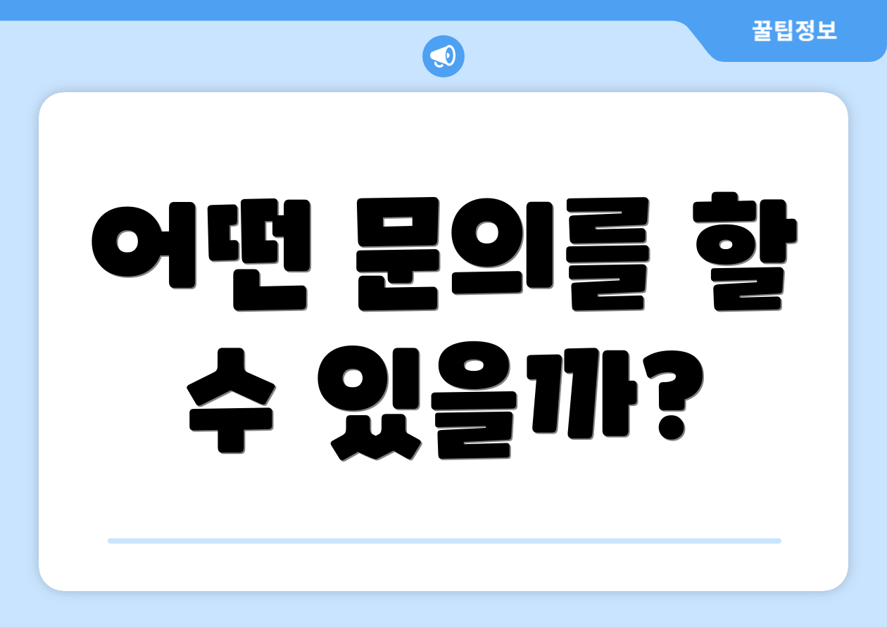 어떤 문의를 할 수 있을까?