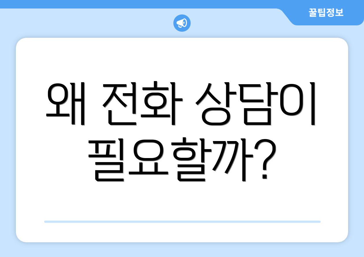 왜 전화 상담이 필요할까?