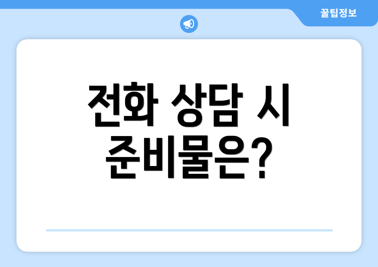 전화 상담 시 준비물은?
