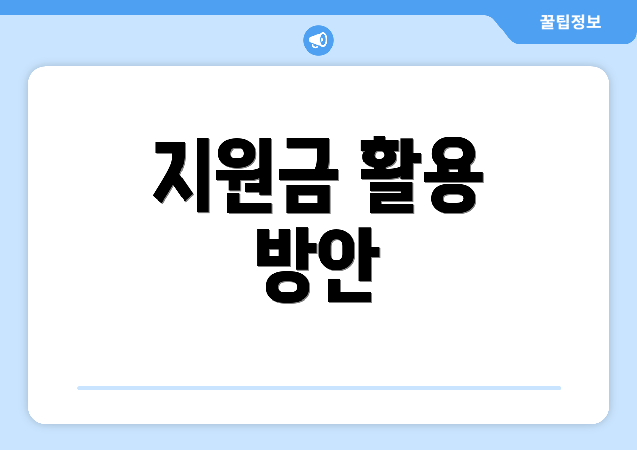 지원금 활용 방안