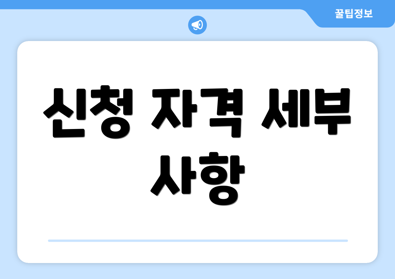 신청 자격 세부 사항
