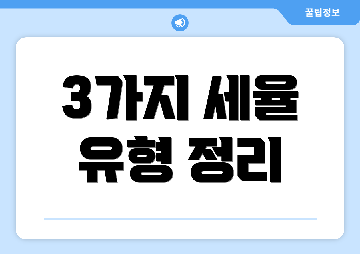 3가지 세율 유형 정리