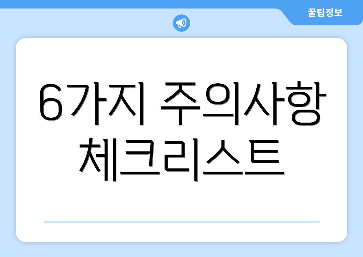 6가지 주의사항 체크리스트