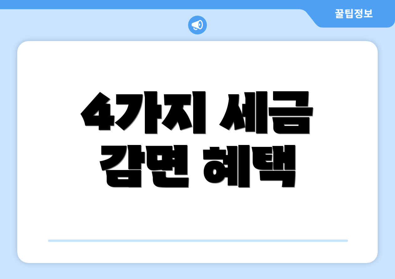 4가지 세금 감면 혜택