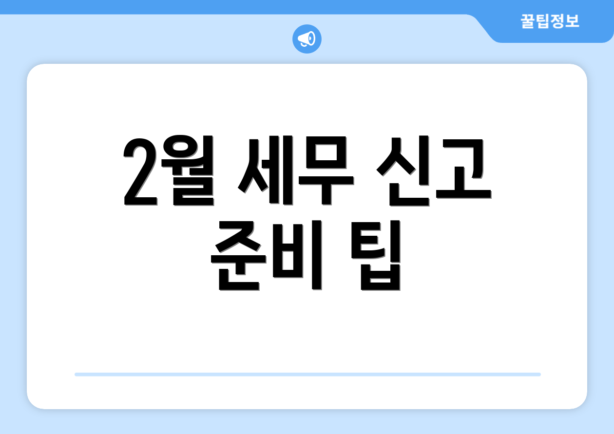 2월 세무 신고 준비 팁