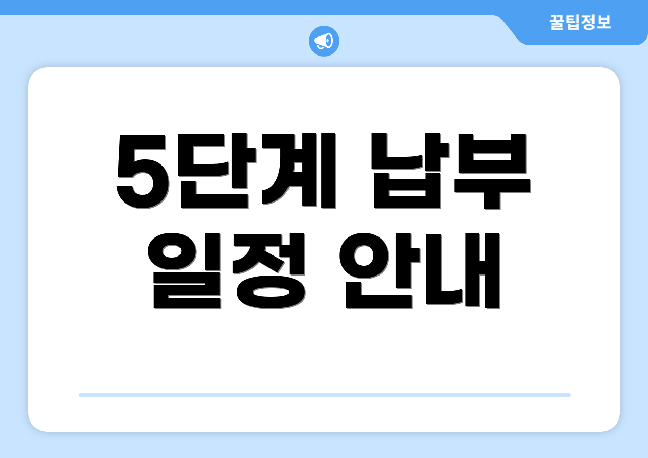 5단계 납부 일정 안내