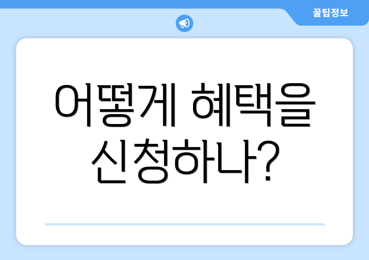 어떻게 혜택을 신청하나?