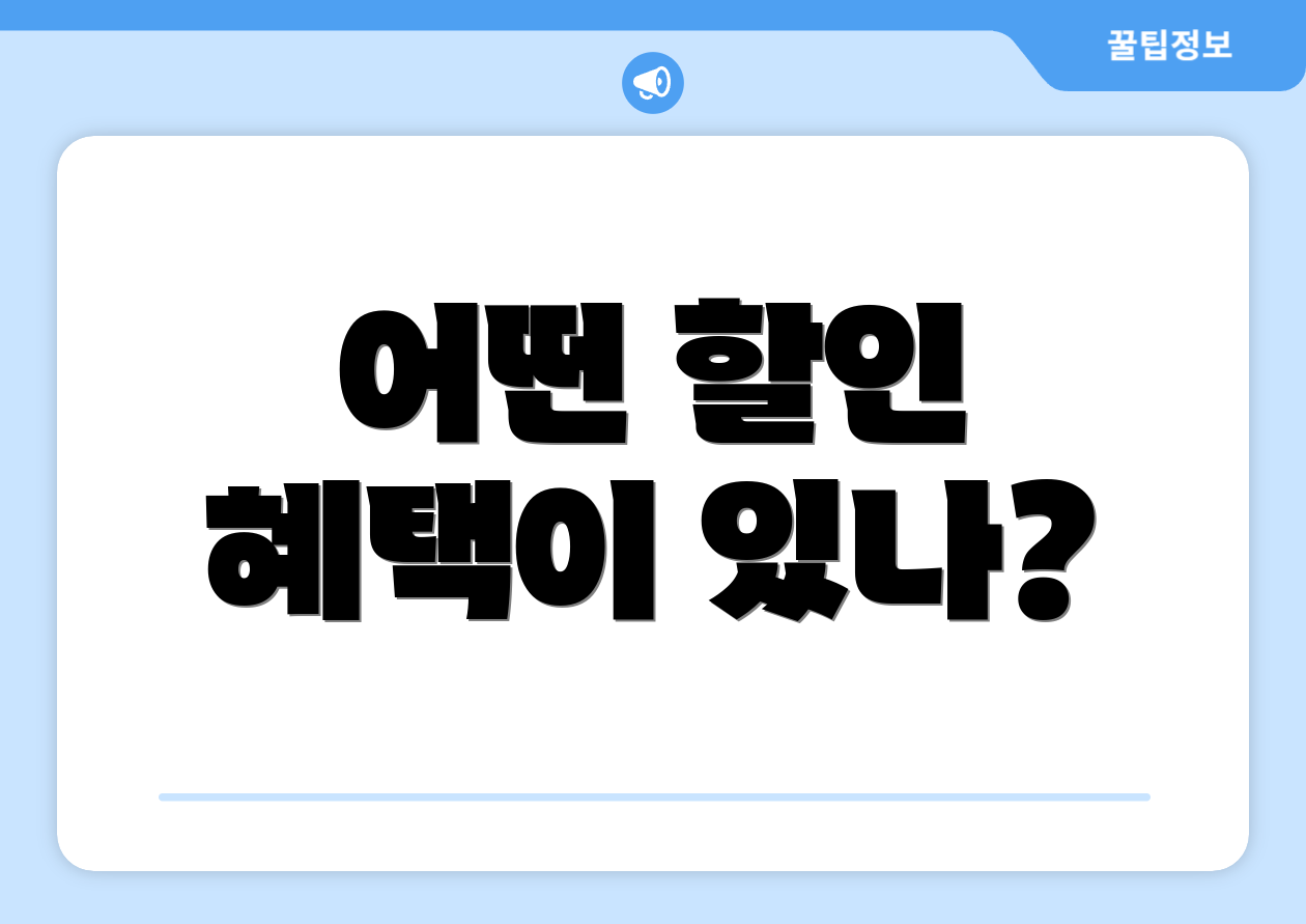 어떤 할인 혜택이 있나?
