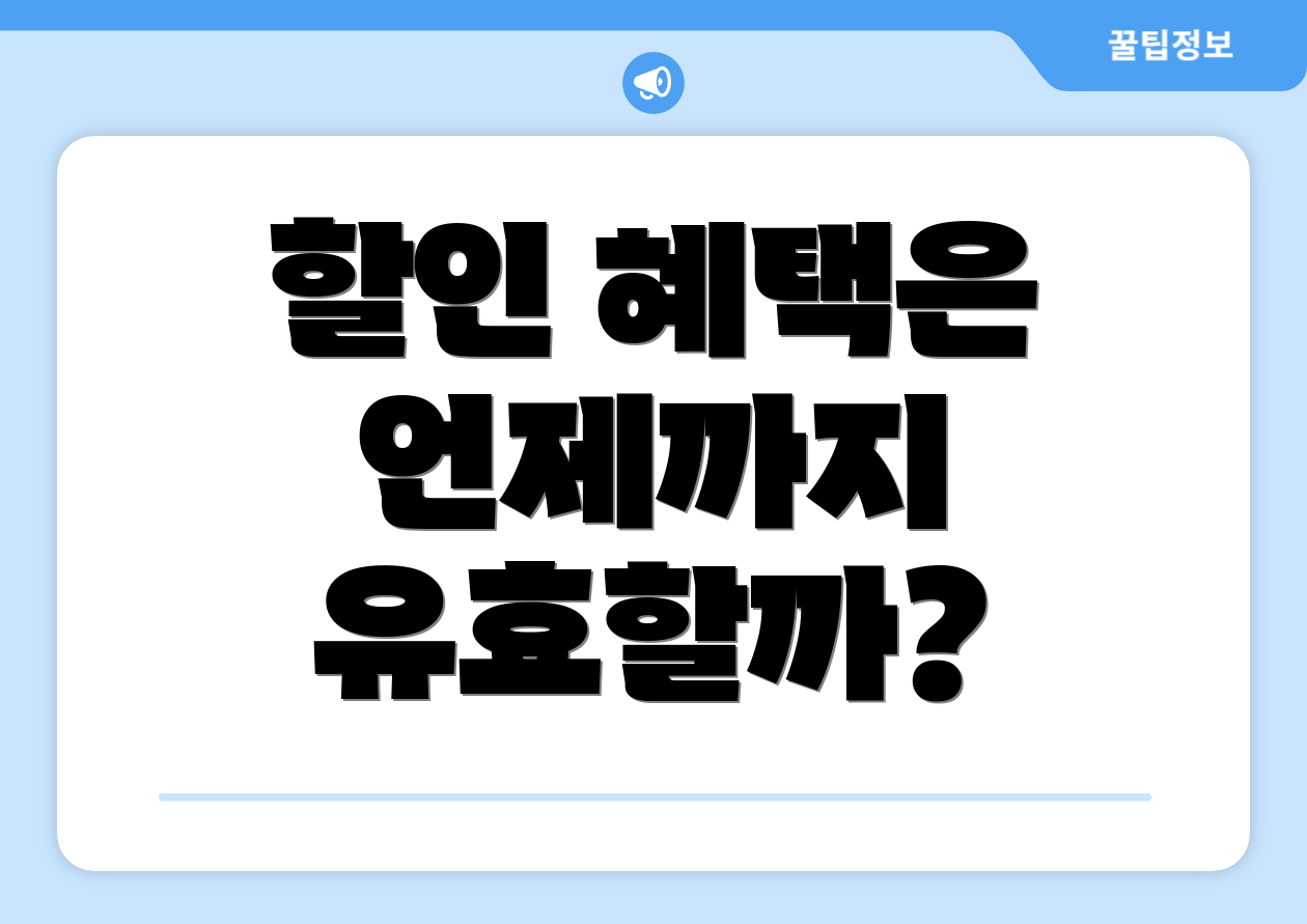 할인 혜택은 언제까지 유효할까?