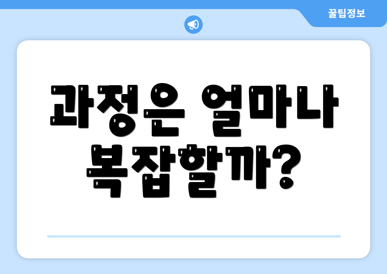 과정은 얼마나 복잡할까?