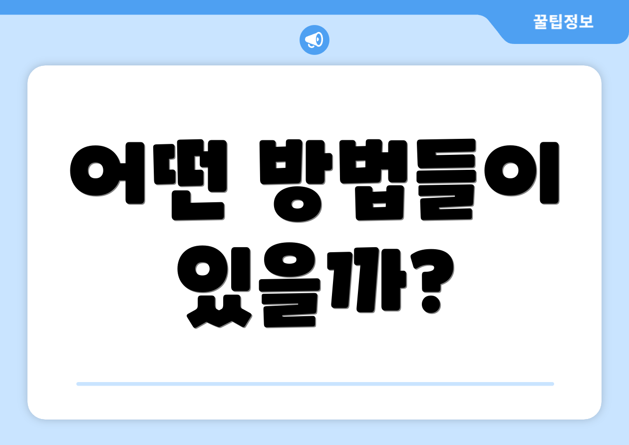 어떤 방법들이 있을까?