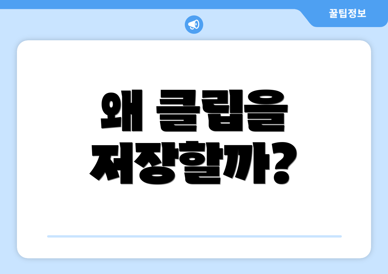 왜 클립을 저장할까?